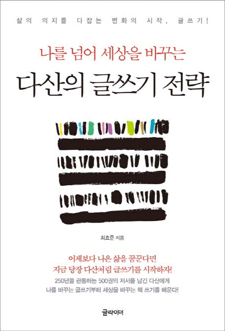 다산의 글쓰기 전략(나를 넘어 세상을 바꾸는)