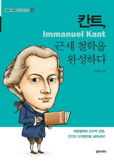 칸트, 근세 철학을 완성하다(10대에 마주하는 인문 고전 4)