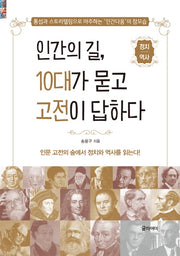 인간의 길, 10대가 묻고 고전이 답하다(정치 역사)
