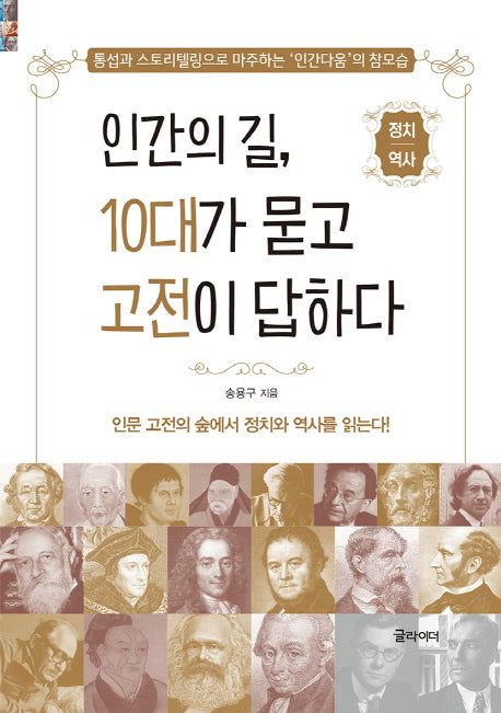 인간의 길, 10대가 묻고 고전이 답하다(정치 역사)