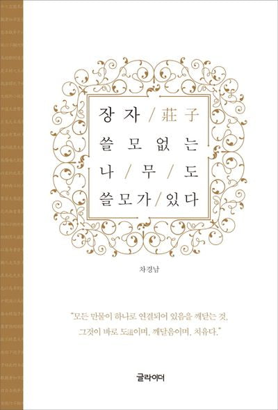 장자, 쓸모없는 나무도 쓸모가 있다