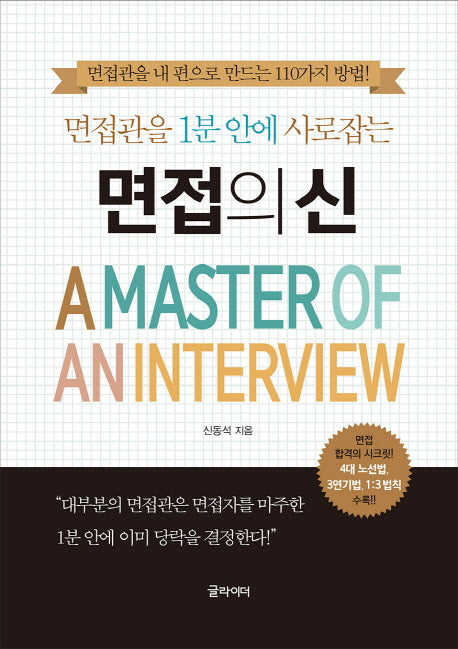 면접의 신(면접관을 1분 안에 사로잡는)
