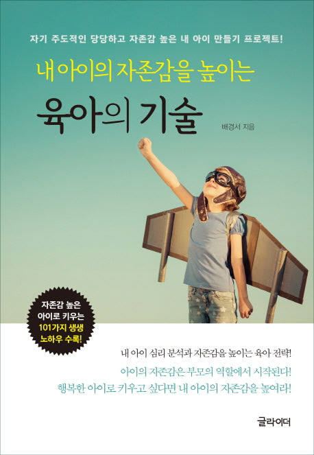 육아의 기술(내 아이의 자존감을 높이는)