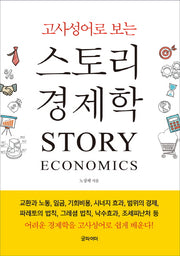 스토리 경제학(고사성어로 보는)