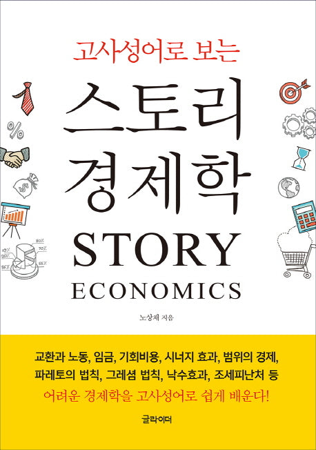 스토리 경제학(고사성어로 보는)