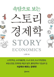 스토리 경제학(속담으로 보는)