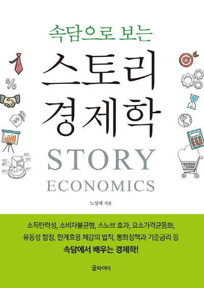 스토리 경제학(속담으로 보는)