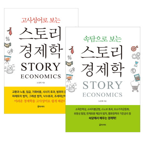 스토리 경제학 세트 (전2권)