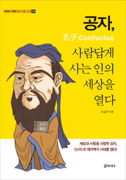 공자, 사람답게 사는 인의 세상을 열다(10대에 마주하는 인문 고전 5)