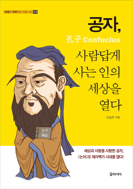 공자, 사람답게 사는 인의 세상을 열다(10대에 마주하는 인문 고전 5)