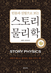 스토리 물리학(인물과 실험으로 보는)