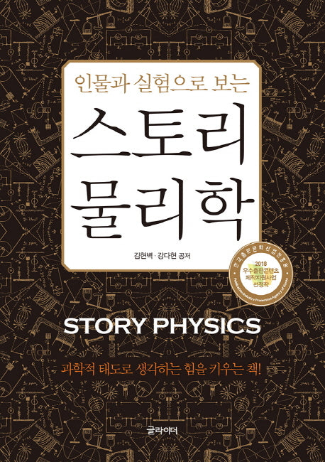 스토리 물리학(인물과 실험으로 보는)
