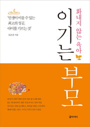 이기는 부모