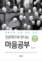 마음공부(인문학으로 만나는)