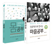 인문학으로 만나는 몸 공부와 마음공부 세트(개정판)(전2권)