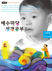 예수마당 성경공부 3: 영아부(1 2세) 교사용 어린이용(1학기용)