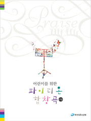 파이디온 합창곡 2(어린이를 위한)