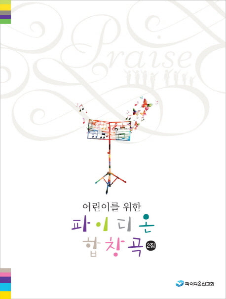 파이디온 합창곡 2(어린이를 위한)