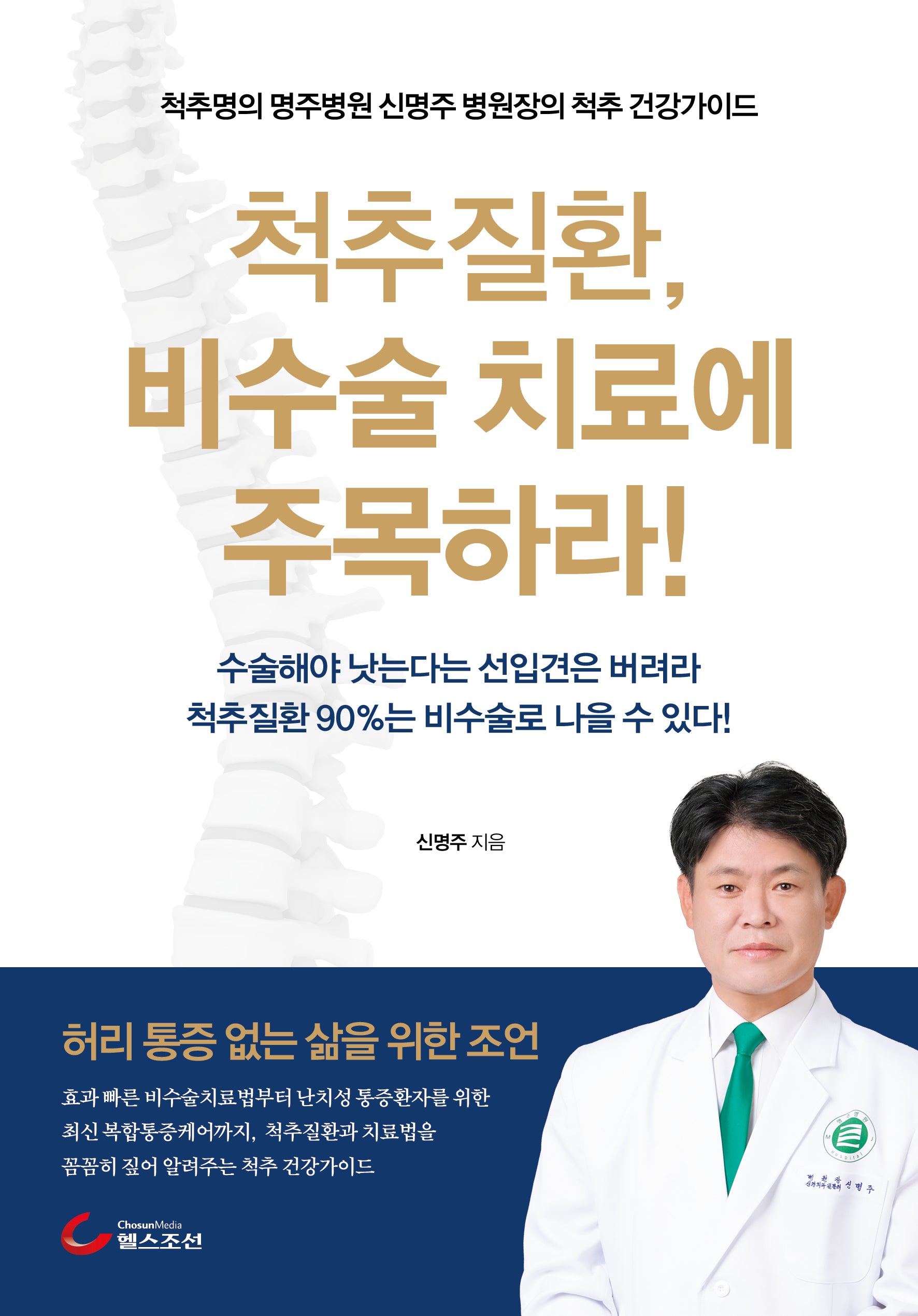 척추질환, 비수술 치료에 주목하라(개정판)