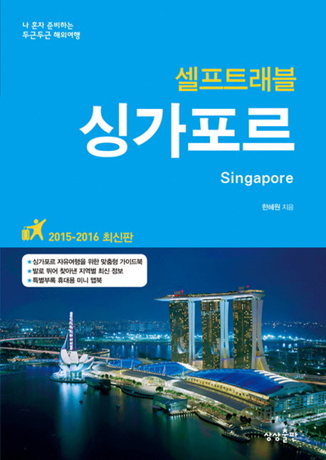 싱가포르 셀프트래블(2015-2016)