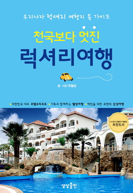 천국보다 멋진 럭셔리 여행
