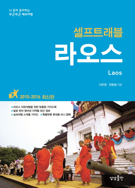 라오스 셀프트래블(2015-2016)