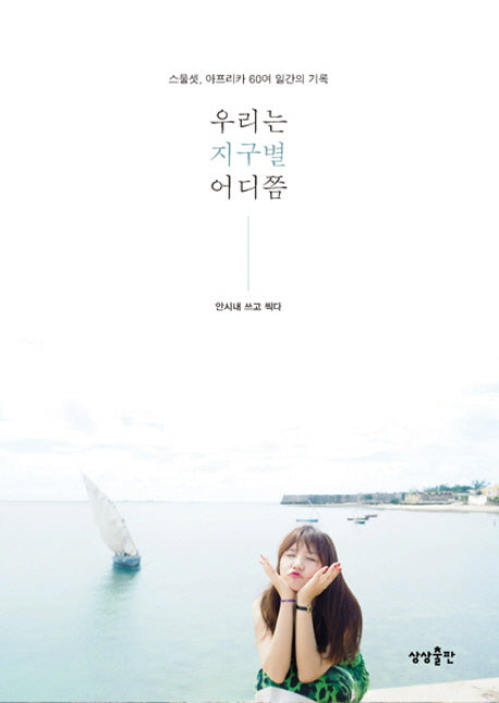 우리는 지구별 어디쯤