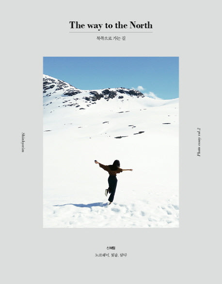 북쪽으로 가는 길(The way to the North)(양장본 HardCover)