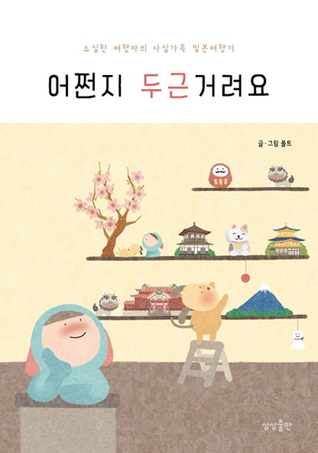 어쩐지 두근거려요