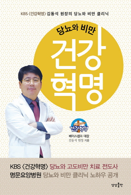 건강혁명(당뇨와 비만)