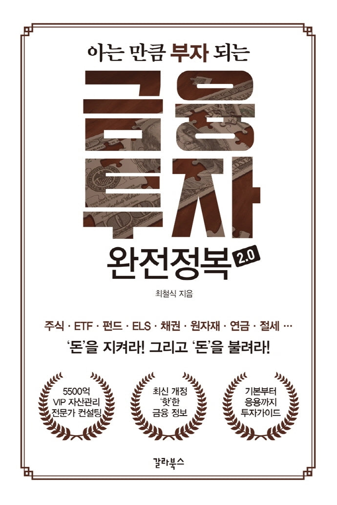 금융투자 완전정복 2.0(아는 만큼 부자 되는)