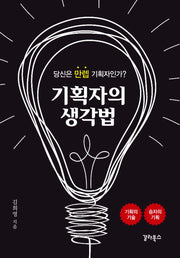 기획자의 생각법(리커버판)