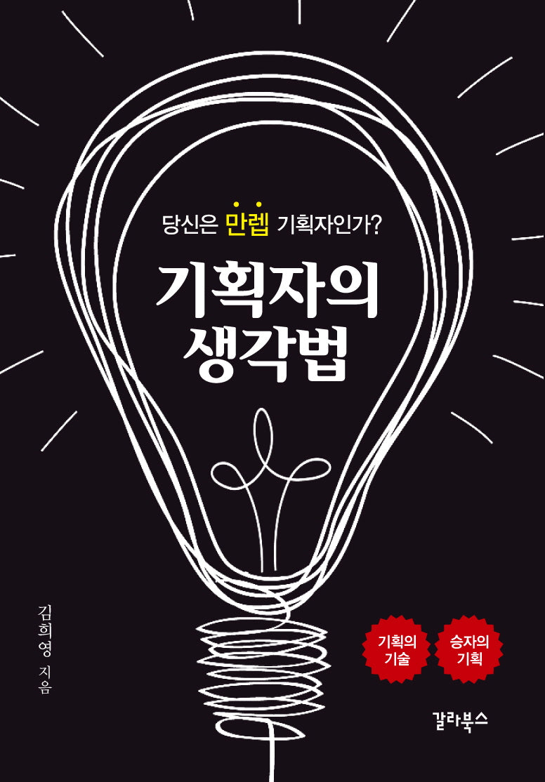 기획자의 생각법(리커버판)