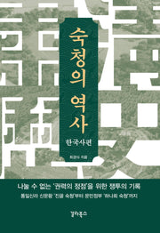 숙청의 역사: 한국사편