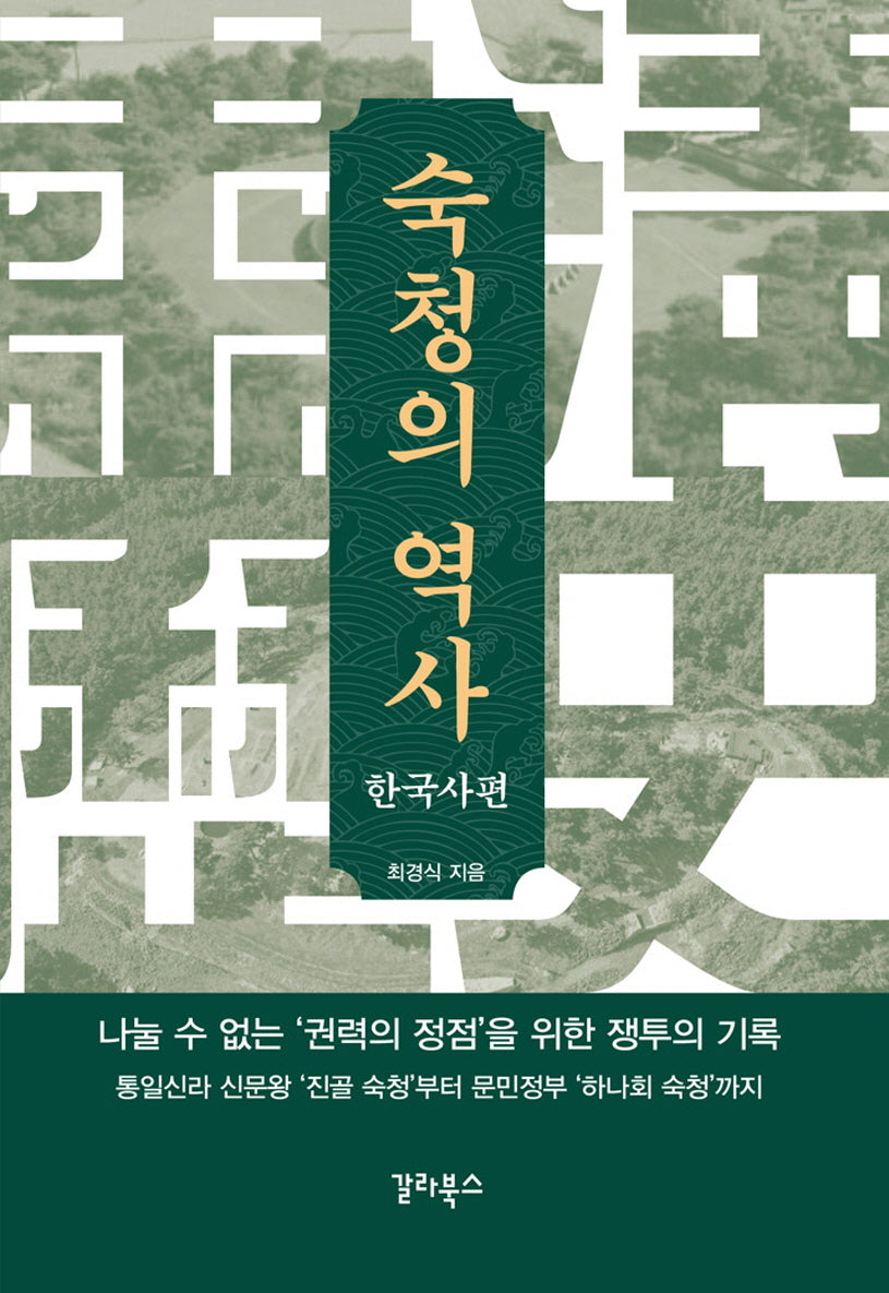 숙청의 역사: 한국사편