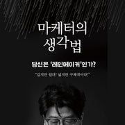 마케터의 생각법(리커버)