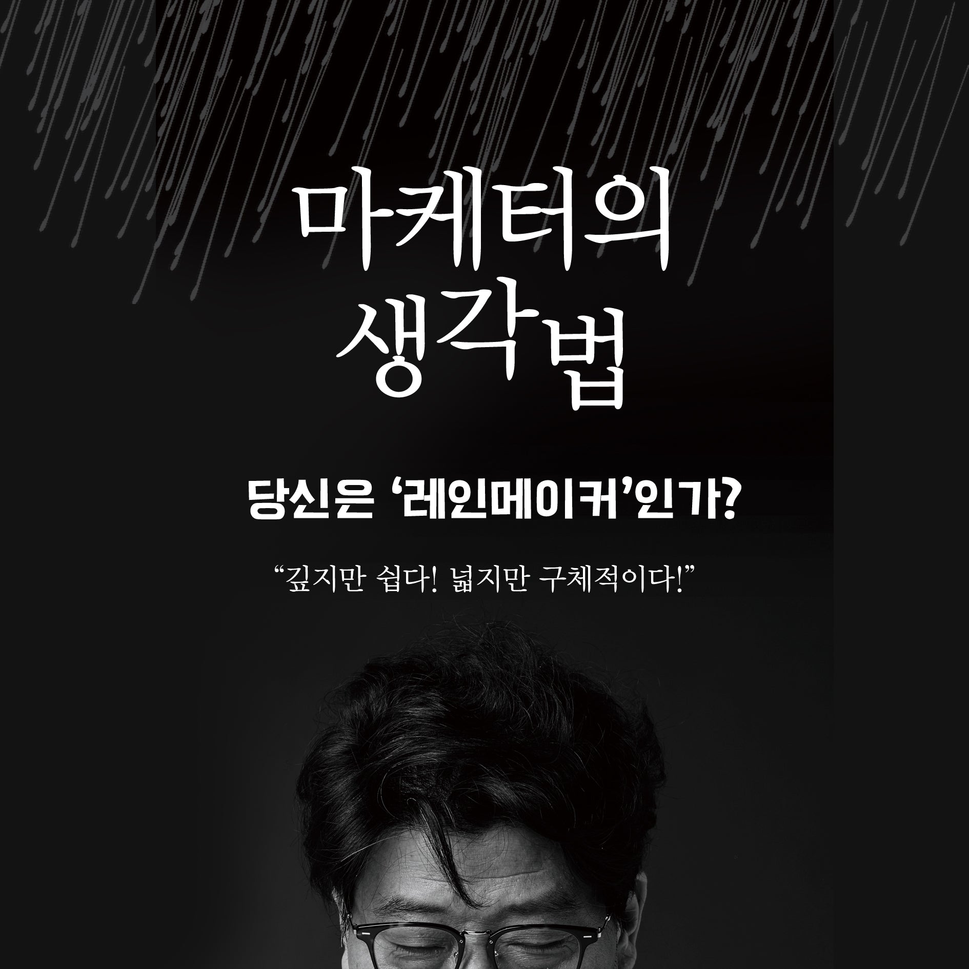 마케터의 생각법(리커버)