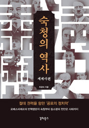 숙청의 역사: 세계사편