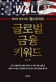 글로벌 금융 키워드