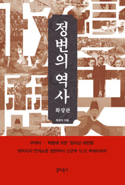 정변의 역사(확장판)