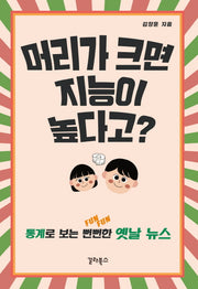 머리가 크면 지능이 높다고?