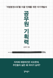 공무원 기획력