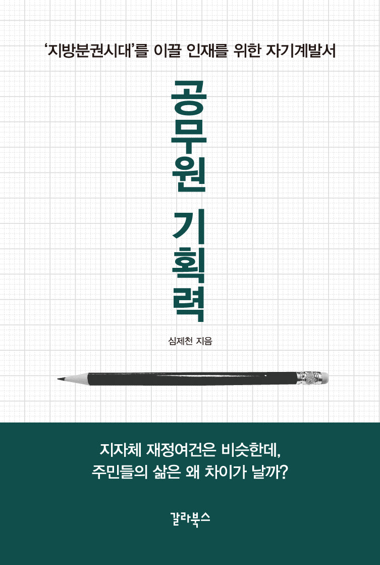 공무원 기획력