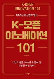 K-오픈 이노베이션 101