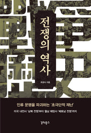 전쟁의 역사