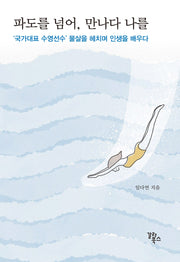 파도를 넘어, 만나다 나를