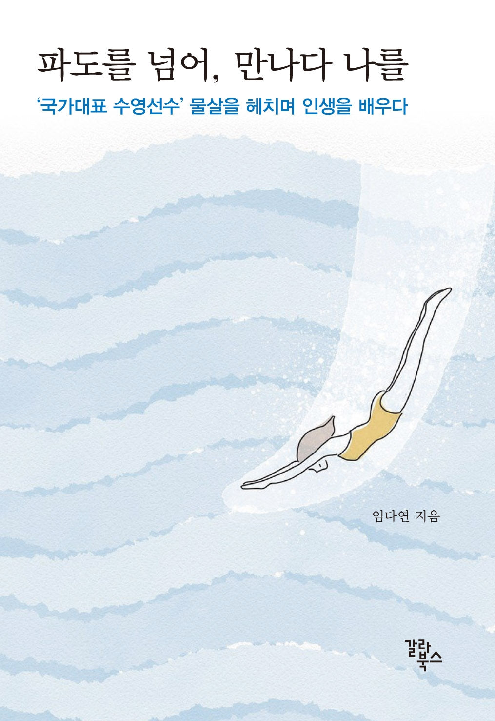 파도를 넘어, 만나다 나를