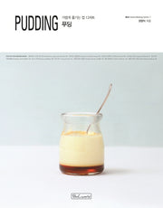 푸딩(Pudding)