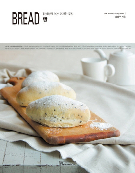 빵(Bread)(BnC Home Baking Series 2)