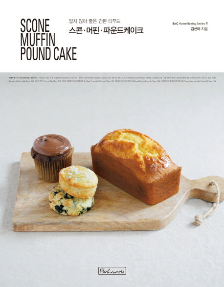 스콘 머핀 파운드케이크(Scone Muffin Pound Cake)(BnC Home Baking Series 4)